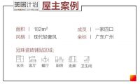 冠珠瓷磚美居案例 | 廣州老城區(qū)182㎡全屋巖板應(yīng)用，每一處，都是質(zhì)感