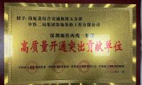 中鐵二局裝修公司榮獲中國中鐵深圳地鐵  “兩線三樞紐”高質(zhì)量開通突出貢獻(xiàn)單位