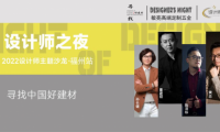 《設(shè)計師之夜》NO.5│設(shè)計精英齊聚敏亮五金.共證美學(xué)木作，登頂全屋高奢設(shè)計天花板