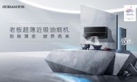 超薄勁吸油煙機打破行業(yè)壁壘，開啟煙機“真超薄”時代