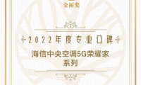 寶爸寶媽選什么空調(diào)？海信中央空調(diào)獲寶寶樹“專業(yè)口碑獎”
