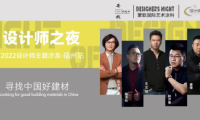 《設(shè)計(jì)師之夜》NO.6│設(shè)計(jì)之大成，漆藝為優(yōu)先--設(shè)計(jì)師齊聚蒙歌國際共話設(shè)計(jì)思維