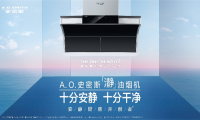 A.O.史密斯「瀞」油煙機(jī) 助力冬至美食迎來新「瀞」界