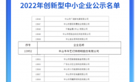 華藝照明上榜廣東首批創(chuàng)新型企業(yè)，創(chuàng)新成果再獲權(quán)威認(rèn)可
