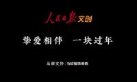 摯愛相伴 一塊過年 | 冠珠瓷磚×人民日報春節(jié)主題公益片溫情上映，聚焦家國團圓！