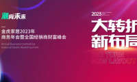 大轉(zhuǎn)折、新布局，金虎家居2023聚力共贏，共享未來(lái)！