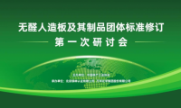 “無醛人造板及其制品”團(tuán)體標(biāo)準(zhǔn)修訂研討會成功召開，推動(dòng)無醛產(chǎn)業(yè)轉(zhuǎn)型升級