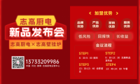 2023年志高廚電×志高壁掛爐邯鄲地區(qū)新品發(fā)布會定于2月26日召開