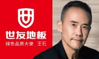 “質(zhì)”敬健康生活丨與世友地板綠色品質(zhì)大使王石一起，開啟“全健康2.0”時(shí)代！