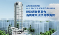 A.O.史密斯AI-LiNK智慧能源供熱系統(tǒng)，開啟高星級(jí)酒店節(jié)能增收密碼