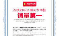 低碳引領(lǐng)，健康升級(jí)：大自然地板連續(xù)四年全國實(shí)木地板銷量第一