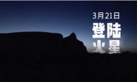 要帶電視“登陸火星”？橫評現(xiàn)在玩兒這么野的嗎？