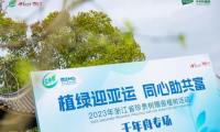 植綠迎亞運(yùn) 同心助共富丨千年舟助力「浙江省珍貴樹(shù)贈(zèng)苗植樹(shù)活動(dòng)」圓滿舉行！