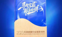 品質(zhì)315，榮耀再加冕｜掌上明珠家居蟬聯(lián)“年度家居行業(yè)服務(wù)榜樣”！