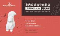2023室內(nèi)流行色彩趨勢（重慶站）用音樂探尋色彩未知的邊界！