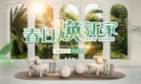 春日愛家煥新顏，全包圓周年店慶啟動全屋整裝驚爆價