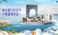 家居除醛不再交“智商稅”，約克VRF提供專業(yè)凈醛解決方案