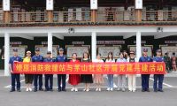 廉潔自律守初心，奮發(fā)有為擔(dān)使命——魚峰區(qū)消防救援大隊(duì)與魚峰區(qū)茅山社區(qū)開展黨建廉政主題教育活動(dòng)