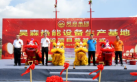 筑夢昊森—昊森集團全預(yù)混冷凝壁掛爐數(shù)字化生產(chǎn)基地開工奠基