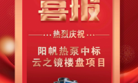 喜報(bào)頻傳，陽帆熱泵樓盤配套項(xiàng)目再下兩城