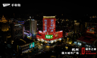 千年舟喜迎杭州亞運(yùn)會(huì)倒計(jì)時(shí)100天，點(diǎn)亮五大城市地標(biāo)
