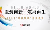 墅裝向新！新時(shí)代墅裝品牌筑巢，強(qiáng)勢(shì)登陸上海