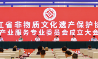 浙江舉行“非遺經(jīng)濟與共同富裕”論壇