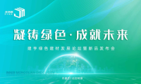 凝鑄綠色·成就未來(lái)！建亨綠色建材發(fā)展論壇暨新品發(fā)布會(huì)圓滿(mǎn)舉行