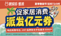 促家居消費(fèi)，靚家居夏季整裝節(jié)狂歡72小時(shí)，每戶(hù)最高補(bǔ)貼3萬(wàn)多