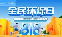 干貨！5分鐘get莫干山全屋定制全民環(huán)保日搶購(gòu)攻略！