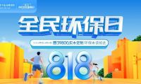 818全民環(huán)保日丨莫干山全屋定制引領(lǐng)綠色整裝新風(fēng)潮  詮釋環(huán)保本該如此！