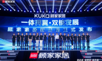 顧家家居“一體兩翼、雙核發(fā)展”新戰(zhàn)略擁抱裝企！顧家星選一體化整家要突破行業(yè)陳規(guī)？