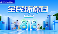 熱熱熱熱熱！云峰莫干山818全民環(huán)保日啟幕，比高溫更具熱度！