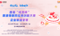 首屆“格物杯”聯(lián)通物聯(lián)網(wǎng)應(yīng)用創(chuàng)新大賽企業(yè)賽道全國17強(qiáng)名單出爐