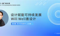 震旦Will Well善設(shè)計，賦能可持續(xù)發(fā)展