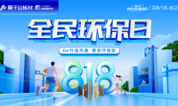 剖析818全民環(huán)保日 云峰莫干山憑什么撬動(dòng)家裝市場(chǎng)千億風(fēng)口？