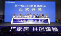 新征程，新篇章，第一屆三江家居博覽會(huì)成功舉行！