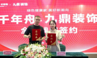 重磅！千年舟集團與九鼎裝飾簽署全國戰(zhàn)略合作協(xié)議