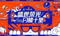 盛世榮光，閃耀十里，北京十里河燈飾城23周年慶典圓滿落幕