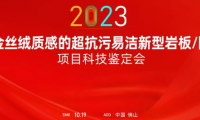 熱烈祝賀金牌亞洲金絲絨抗污易潔釉料制備技術(shù)達(dá)國際領(lǐng)先水平！