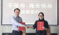 喜訊！千年舟集團(tuán)與海天恒基裝飾集團(tuán)簽署全國(guó)戰(zhàn)略合作協(xié)議