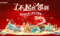 美的置業(yè)啟動(dòng)第二屆業(yè)主春晚，共建鄰里社群新生態(tài)