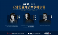 2023科勒精選·設計總監(jiān)同濟大學特訓營圓滿收官！