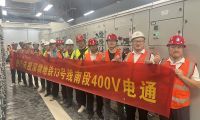 深圳地鐵13號線全線實(shí)現(xiàn)第一個“400V電通”