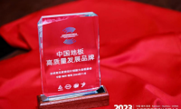 聚焦2023全球高定家居設計創(chuàng)新大會 紅利地板摘得兩大獎項載譽前行