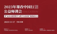 課改中國行（蘇州姑蘇）公益師訓(xùn)會暨“素養(yǎng)表現(xiàn)型教學(xué)與教學(xué)關(guān)系重構(gòu)”觀摩研討會|精彩回顧