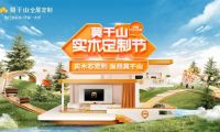 莫干山實(shí)木定制節(jié)圓滿落幕——全民參與 引領(lǐng)全屋定制領(lǐng)域新風(fēng)向