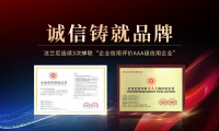恪誠守真，匠心精筑|法蘭尼連續(xù)3次蟬聯(lián)“企業(yè)信用評價AAA級信用企業(yè)”！