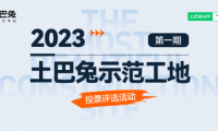土巴兔首期“示范工地”投票即將結(jié)束，軒怡、綠通、佳時特、佳美域、容華暫列TOP5