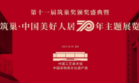 “筑巢·中國美好人居70年展”設(shè)計人物——全國知名室內(nèi)設(shè)計師卓惠鎮(zhèn)